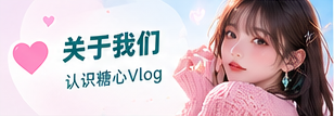 关于糖心Vlog主题画面