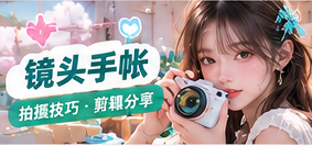 一份好的影像记录从观察、收音与字幕检查开始,也离不开素材整理和版权复核。把复杂的创作流程拆成可以实践的小步骤。主题画面