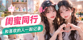 一起拍摄值得分享的朋友时光,也需要彼此尊重。先讨论画面、征得同意,再用共同认可的镜头留下轻松自在的合作记忆。主题画面