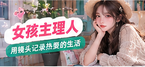 关注成年女性创作者的公开影像表达,讨论如何确定题材、建立自己的作品风格,并以授权和隐私保护作为分享的前提。主题画面