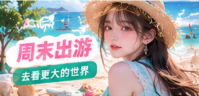 不用很远,也可以有新的风景。提前确认交通和天气,带上轻便设备,留出专心看景色的时间,再用少量镜头记录出行中的变化。主题画面