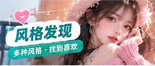 同一场景也有不同的表达方式。清新薄荷、柔粉甜美、都市简约和自然胶片四种编辑风格,帮你从色彩与节奏出发探索镜头语言。主题画面