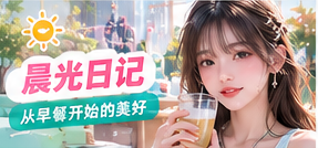 晨间窗光练习主题画面