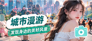 用脚步慢慢认识街区:书店窗景、树影落在墙面、黄昏的建筑轮廓。将城市观察写成镜头笔记,而不是未经核实的旅行宣传。主题画面