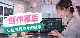 生活影像剪辑准备的幕后画面